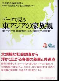 データで見る東アジアの家族観　東アジア社会調査による日韓中台の比較