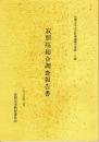 長岡京市文化財調査報告書 第16集 寂照院総合調査報告書