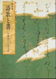 特別展　詩歌と書-日本のこころと美