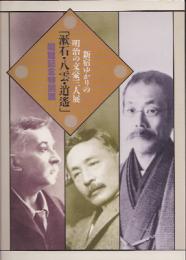 新宿ゆかりの明治の文豪三人展　漱石・八雲・逍遙