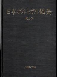 日本ポルトガル協会会報　No.1-10