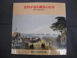 資料が語る横浜の百年-幕末から昭和初期まで