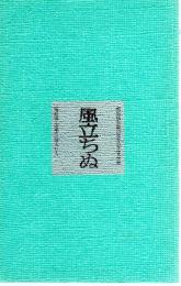 堀辰雄生誕70周年記念文学展　風立ちぬ　堀辰雄と四季の詩人たち