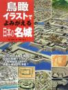 鳥瞰イラストでよみがえる日本の名城