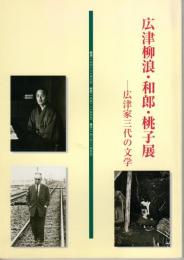 広津柳浪・和郎・桃子展－広津家三代の文学