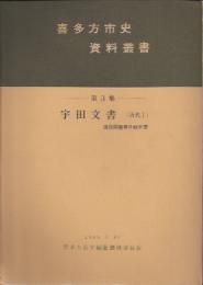 喜多方市史資料叢書　第3集　宇田文書　近代1　道路開鑿事件顛末書