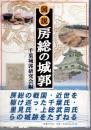 図説房総の城郭