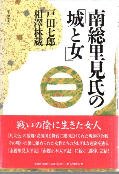 南総里見氏の「城と女」 / 戸田 七郎、 相沢 林蔵 / 新人物往来社 南総里見氏の「城と女」 / 戸田 七郎、 相沢 林蔵 / 新人物往来社