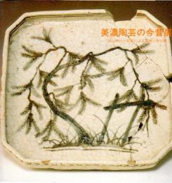 美濃陶芸の今昔展-桃山時代と昭和にみる文様と形の美