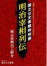 特別展　明治宰相列伝　展示資料のご紹介