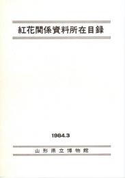 紅花関係資料所在目録