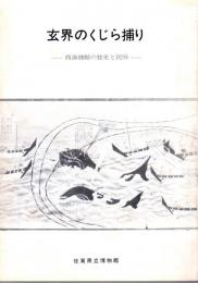 玄界のくじら捕り－西海捕鯨の歴史と民俗