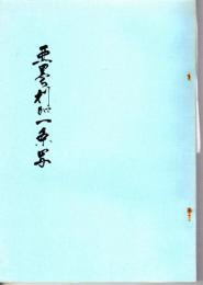 市立函館図書館蔵郷土資料複製叢書　亜墨利加一条写