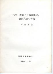 青硯文庫叢書4　ペリー署名「日本遠征記」裏張文書の研究