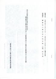 国会開設百周年記念　梧陰文庫所収井上毅関係文書記録展示会目録