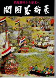 鉄砲傳来から幕末へ　開國美術展