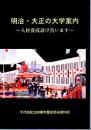特別展 明治・大正の大学案内-人材養成請け負います