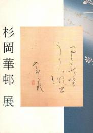 かな書の美　杉岡華邨展