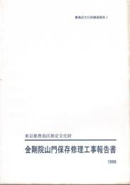 豊島区文化財調査報告2　東京都豊島区指定文化財　金剛院山門保存修理工事報告書