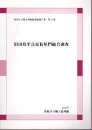 豊島区立郷土資料館調査報告書　第19集　旧田島平良家長屋門総合調査