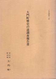 大門町歴史の道調査報告書