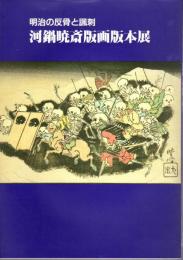 明治の反骨と諷刺　河鍋暁斎版画版本展