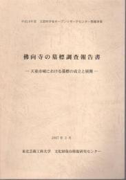 佛向寺の墓標調査報告書－天童市域における墓標の成立と展開