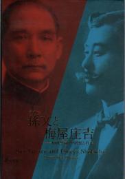 特別展　孫文と梅屋庄吉-100年前の中国と日本