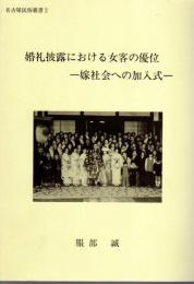 名古屋民俗叢書2　婚礼披露における女客の優位－嫁社会への加入式