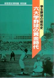 特別展　学生野球の昭和史　六大学野球の黄金時代