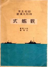 昭和五年　特別大演習　観艦式　御次第書・式場圖