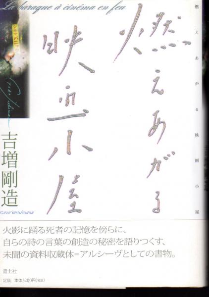 伊藤信吉 近代詩・現代詩そして郷土詩の途(萩原朔太郎記念 水と