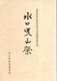 滋賀県指定無形民俗文化財調査報告書　水口曳山祭