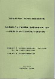 社会経済史学会第78回大会自由論題報告資料集　仙台藩明治三年北海道移住士族并旧家来の人口分析－熊本藩明治三年第八区士族卒戸籍人口指標との比較