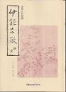 史料と伊能図 伊能忠敬研究 第35号