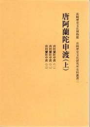 長崎歴史文化研究所史料叢書2・3　唐阿蘭陀申渡(上下)