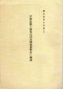 鹿児島県史料集10 伊能忠敬の鹿児島測量関係資料並に解説