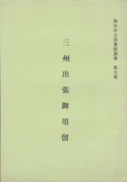 島田市立図書館叢書　第9集　三州出張御用留