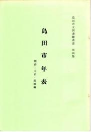 島田市立図書館叢書　第4集　島田市年表　明治・大正・昭和編