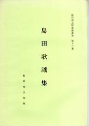 島田市立図書館叢書　第13集　島田歌謡集