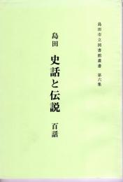 島田市立図書館叢書　第6集　島田　史話と伝説　百話