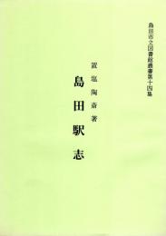 島田市立図書館叢書　第14集　置塩陶斎著　島田駅志