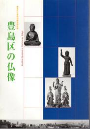 豊島区仏像彫刻調査報告書　豊島区の仏像