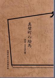 真壁町の絵馬－紫尾・谷貝地区編