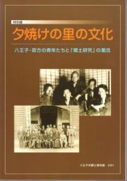 特別展　夕焼けの里の文化　八王子・恩方の青年たちと「郷土研究」の潮流