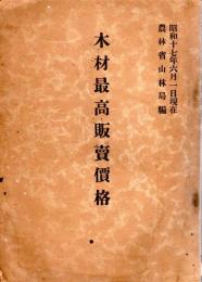 木材最高販賣價格　昭和十七年六月一日現在