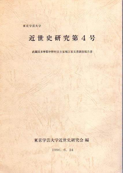 東京学芸大学 近世史研究第4号 武蔵国多摩郡中野村名主家堀江家文書