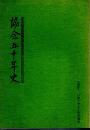 協会五十年史－日伯交流の架け橋として