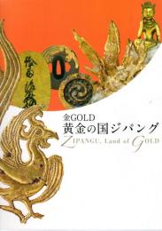 金GOLD　黄金の国ジパング