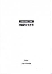 川越城跡第4次調査　発掘調査報告書